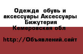 Одежда, обувь и аксессуары Аксессуары - Бижутерия. Кемеровская обл.